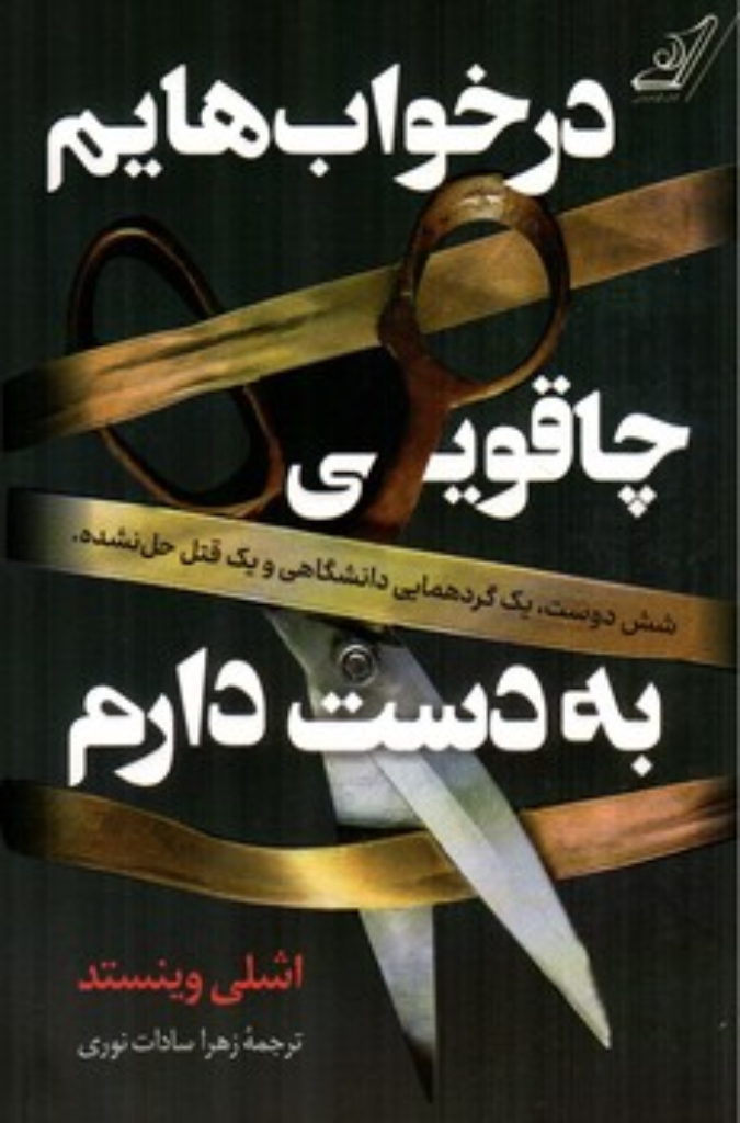 تصویر  در خواب هایم چاقویی به دست دارم (رقعی-شمیز)